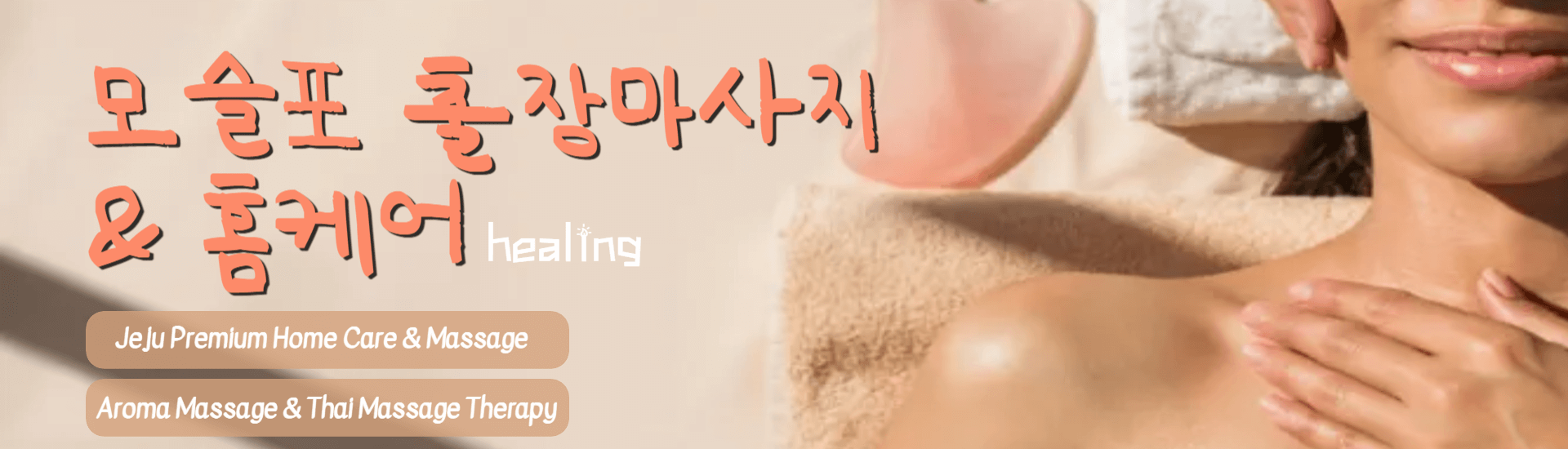 모슬포 출장마사지 배너