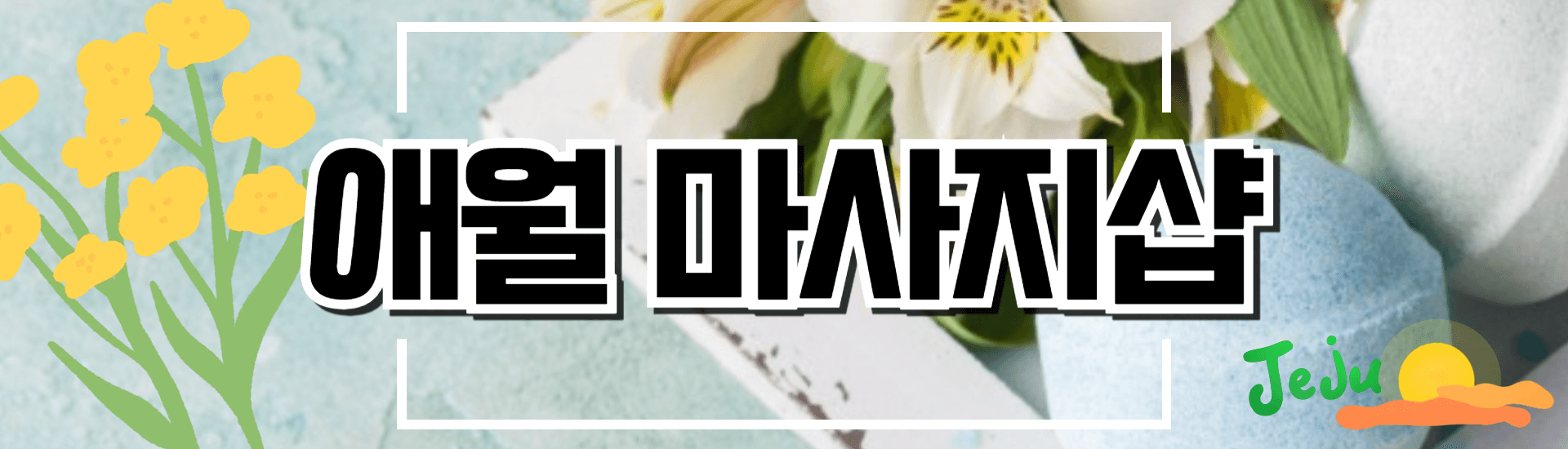 애월 마사지샵 배너