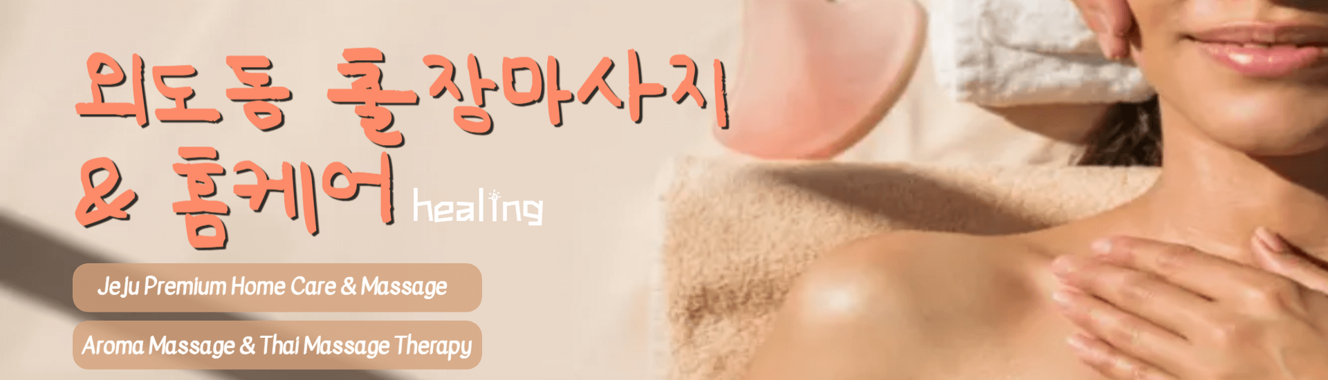 외도동 출장마사지 배너